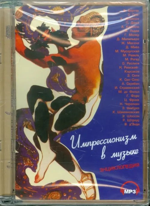 CD-ROM. Импрессионизм в музыке. Энциклопедия (CDpc)