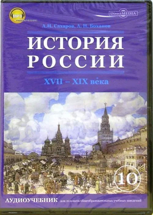 CD-ROM. История России. ХVII-ХIХ века.10 класс. Аудиоучебник (CDpc)