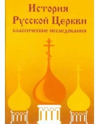 CD-ROM. История Русской Церкви: классические исследования (CDpc)