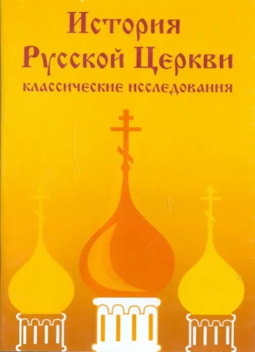 CD-ROM. История Русской Церкви: классические исследования (CDpc)