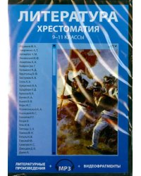 CD-ROM. Литература. 9-11 классы. Хрестоматия (CDpc)