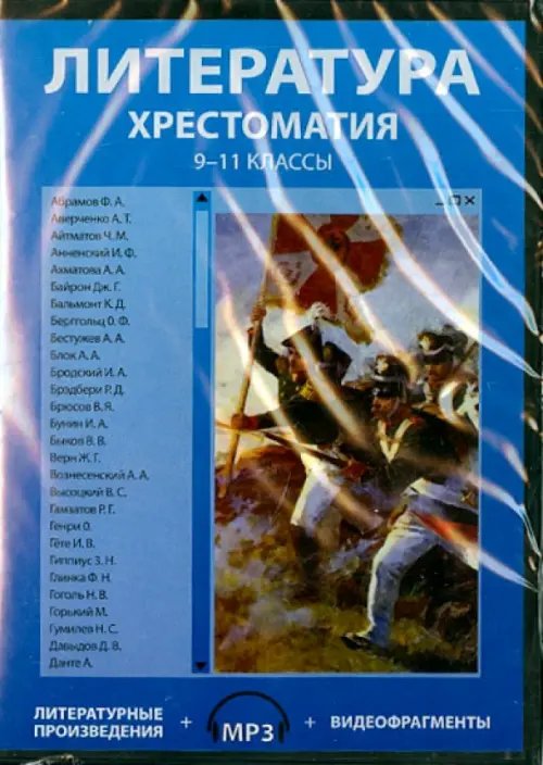 CD-ROM. Литература. 9-11 классы. Хрестоматия (CDpc)