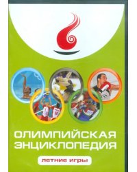 CD-ROM. Олимпийская энциклопедия. Летние игры (CDpc)