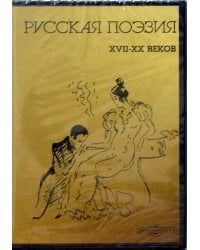 CD-ROM. Русская поэзия 17-20 веков (CDpc)