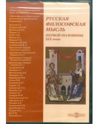 CD-ROM. Русская философская мысль первой половины XIX века (CDpc)