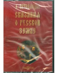 CD-ROM. Сказания о Русской Земле. Александр Нечволодов (CDpc)