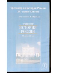 CD-ROM. Тренажер по истории России. XX - начало XXI вв. (CD)