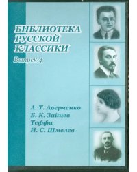 DVD. Библиотека русской классики. Выпуск 4 (DVDpc)