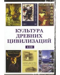 CD-ROM. Культура древних цивилизаций (6CD)