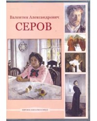 DVD. Валентин Александрович Серов (DVDpc)