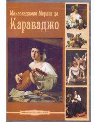 DVD. Микеланджело Меризи да Караваджо (DVDpc)