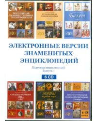 CD-ROM. Электронные версии знаменитых энциклопедий. Выпуск 1 (6CD)