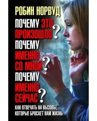 Почему это произошло? Почему именно со мной? Почему именно сейчас?