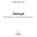 Завтра. Путешествие в непредсказуемом мире