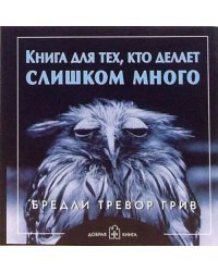 Книга для тех, кто делает слишком много