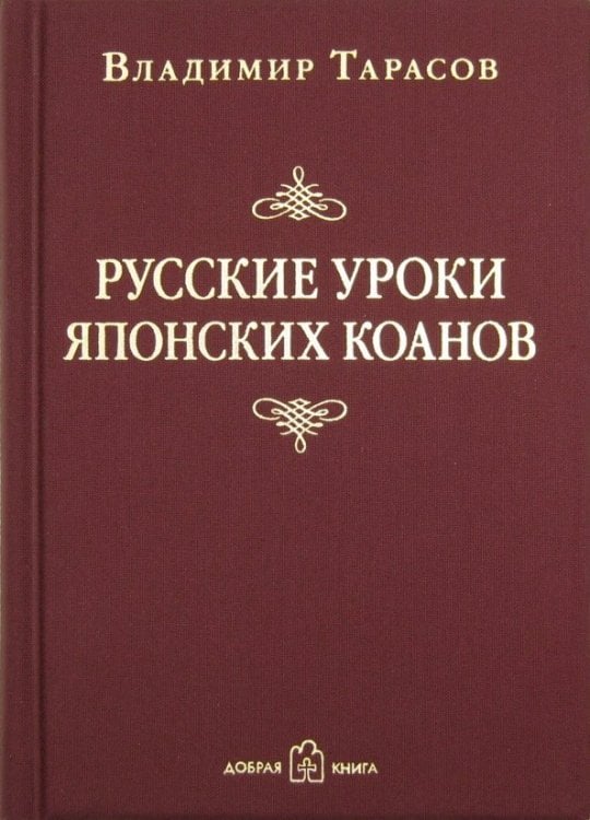 Русские уроки японских коанов. Социальные технологии в притчах и парадоксах