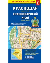 Краснодар. Краснодарский край. Автомобильная карта