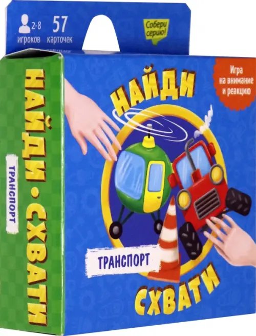 Игра карточная. Найди - схвати. Транспорт