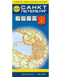 Санкт-Петербург. Карта для водителей. Масштаб 1:25000