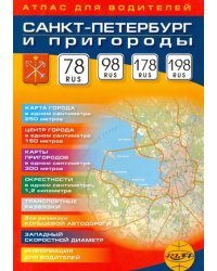 Санкт-Петербург и пригороды. Атлас для водителей. Масштаб 1:25000