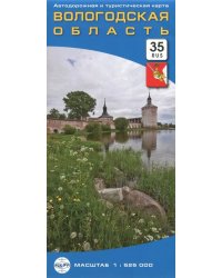 Вологодская область. Автодорожная и туристическая карта, складная