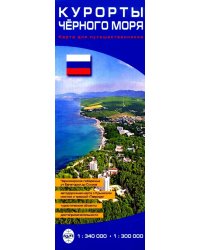 Курорты Черного моря. Карта для путешественников