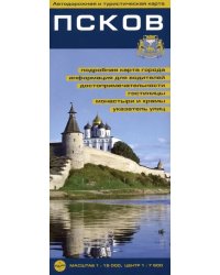 Псков. Автодорожная и туристическая карта. Масштаб 1:15000, центр 1:7500