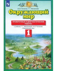 Окружающий мир. 1 класс. Проверочные и диагностические работы