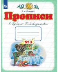 Прописи. 1 класс. В 4-х тетрадях. Тетрадь №3 к &quot;Букварю&quot; Т. М. Андриановой