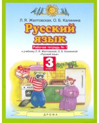 Русский язык. 3 класс. Рабочая тетрадь №1 к учебнику Л. Я. Желтовской и др. ФГОС