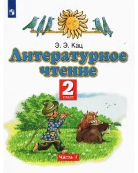 Литературное чтение. 2 класс. Учебное пособие. В 2-х частях. Часть 1. ФГОС