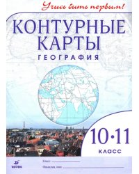 География. 10-11 классы. Контурные карты. Учись быть первым! ФГОС