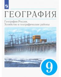 География. 9 класс. География России. Хозяйство и географические районы. Учебник. ФГОС