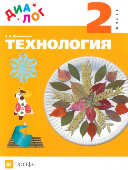 Технология. 2 класс. Учебник. ДИАЛОГ. ФГОС