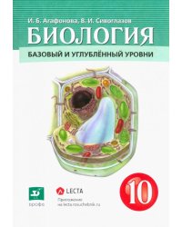 Биология. Общая биология. 10 класс. Учебник. Базовый и углубленный уровни. ФГОС