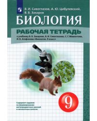 Биология. 9 класс. Рабочая тетрадь к учебнику В.Б. Захарова и др.