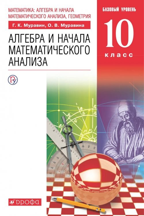 Математика. Алгебра и начала математического анализа. 10 класс. Базовый уровень. Учебник. ФГОС