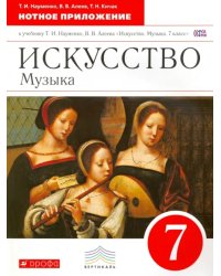 Искусство. Музыка. 7 класс. Нотное приложение к учебнику Т.И. Науменко, В.В. Алеева. Вертикаль. ФГОС