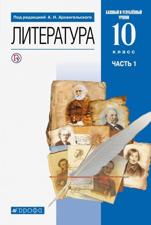 Литература. 10 класс. Учебник. Базовый и углубленный уровни. В 2-х частях. Часть 1. ФГОС