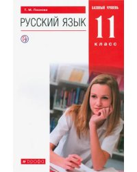 Русский язык. 11 класс. Учебник. Базовый уровень. ФГОС