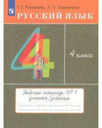 Русский язык. 4 класс. Тетрадь № 1. ФГОС