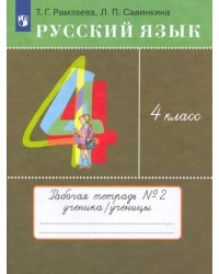 Русский язык. 4 класс. Тетрадь №2