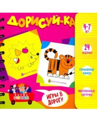 Набор для творчества &quot;Дорисуй-ка! 4-7 лет&quot; (3416)