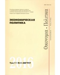 Экономическая политика №4/2016