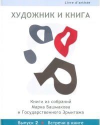 Художник и книга. Выпуск 2. Встречи в книге