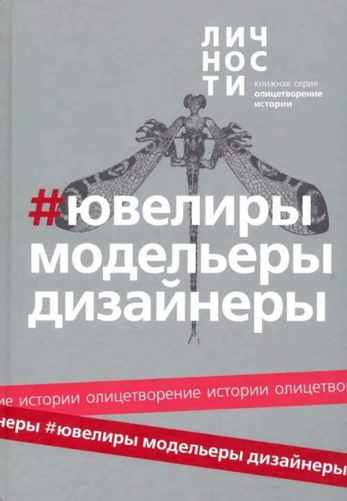 Альманах Ювелиры, модельеры, дизайнеры