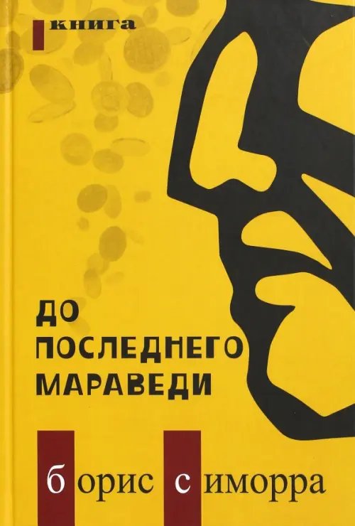 До последнего мараведи. Книга 1