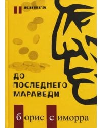 До последнего мараведи. Книга 2