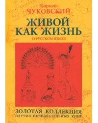 Живой как жизнь. О русском языке