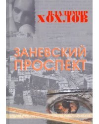 Заневский проспект